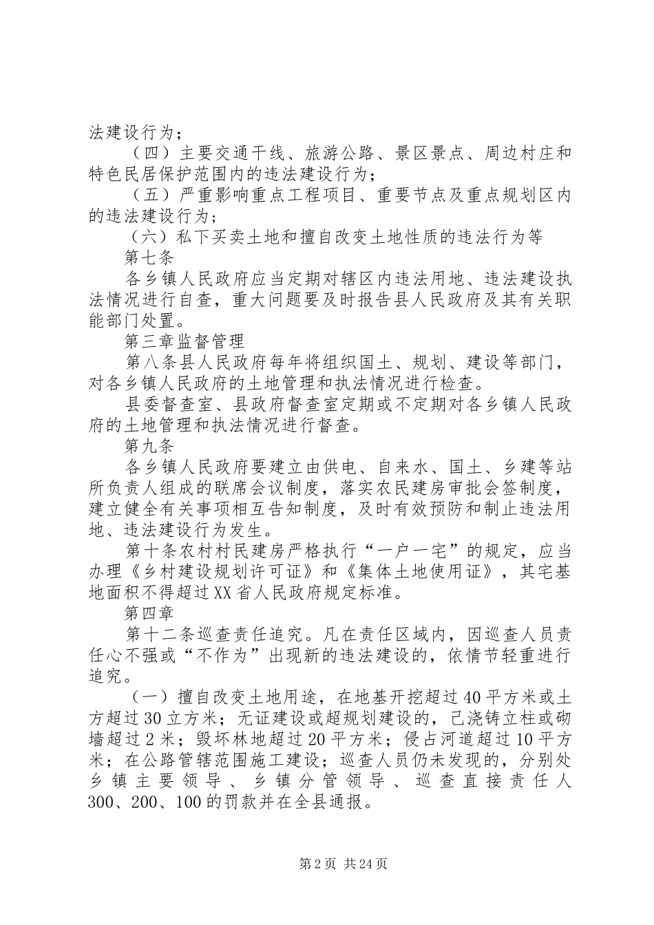关于乡镇查非纠违处置和责任追究实施办法_第2页