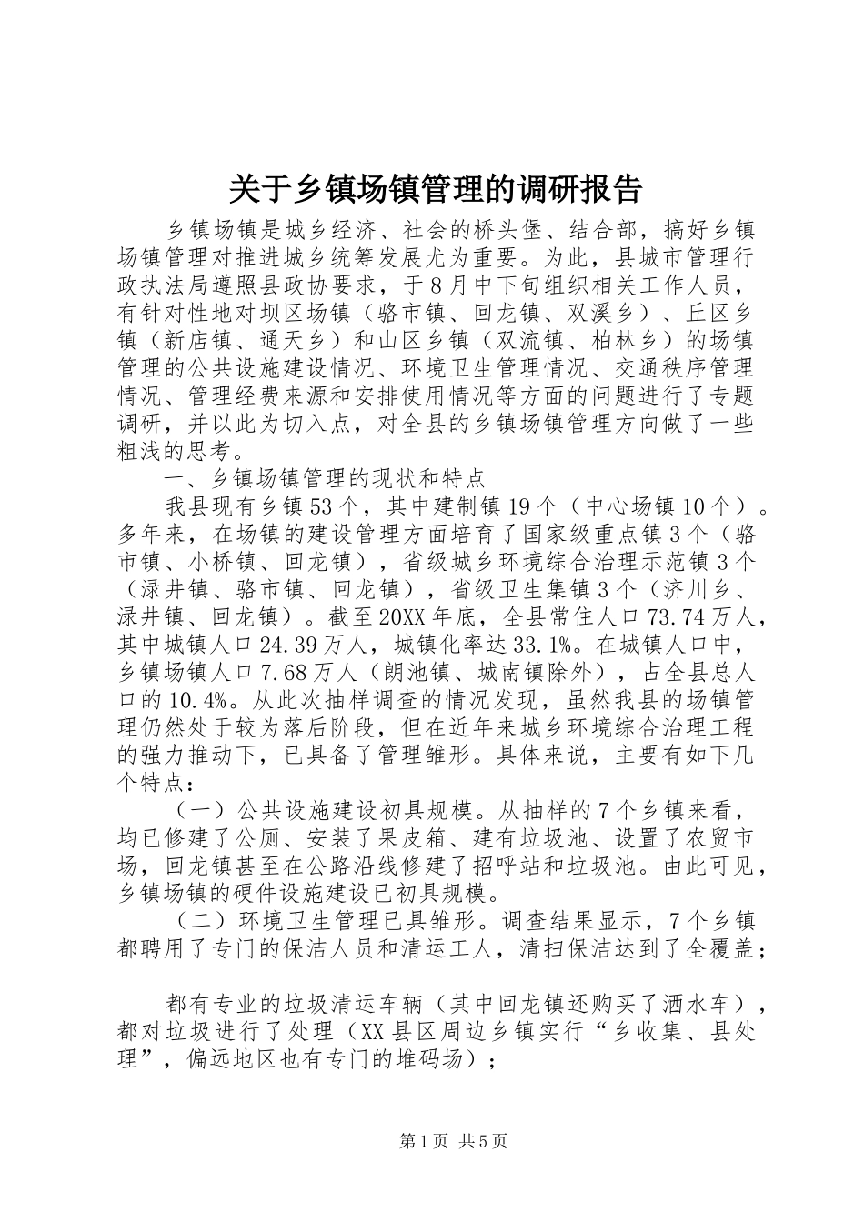 关于乡镇场镇管理的调研报告_第1页