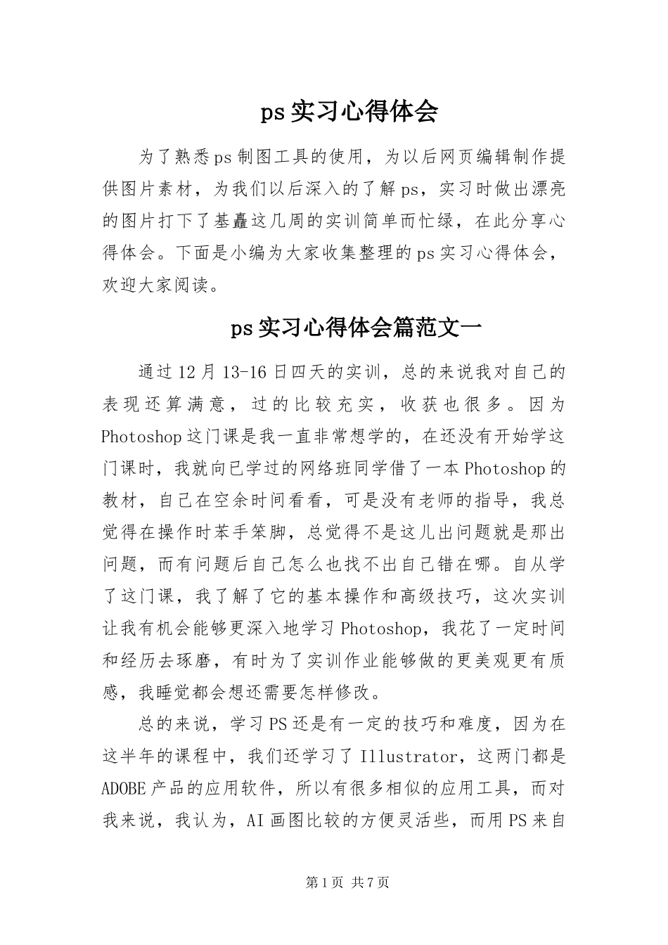 ps实习心得体会_第1页
