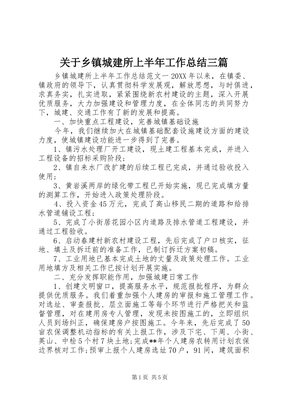 关于乡镇城建所上半年工作总结三篇_第1页