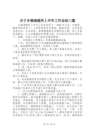 关于乡镇城建所上半年工作总结三篇