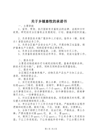 关于乡镇畜牧的承诺书
