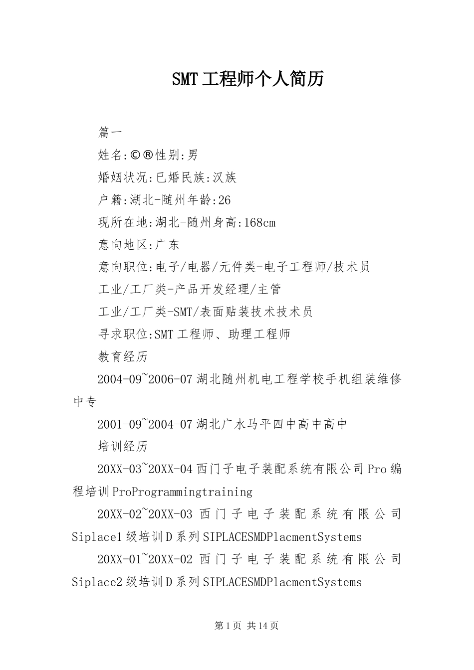 SMT工程师个人简历_第1页