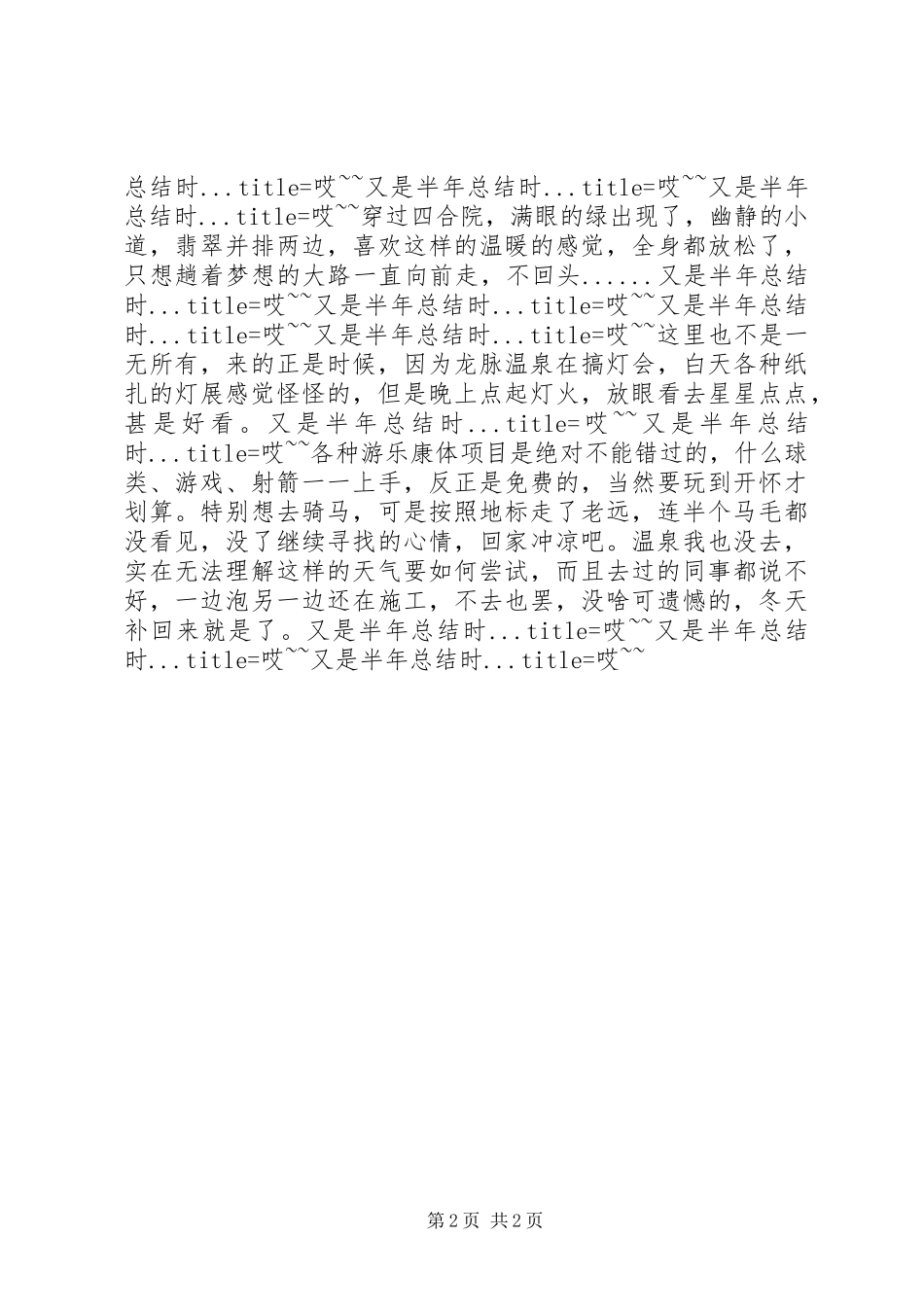 哎又是半年总结时半年工作总结_第2页