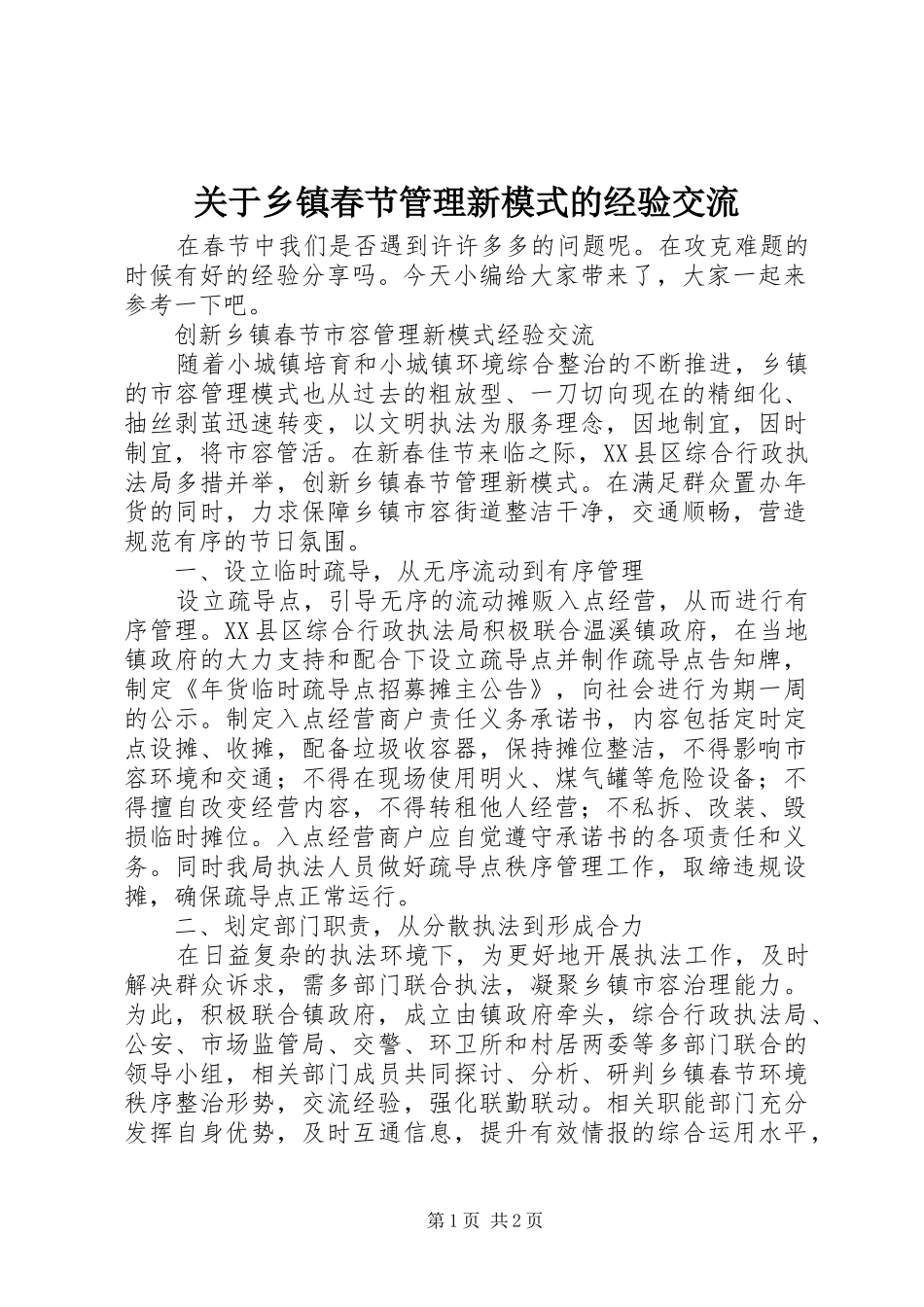 关于乡镇春节管理新模式的经验交流_第1页