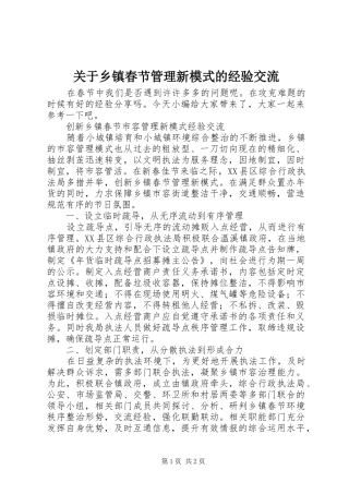 关于乡镇春节管理新模式的经验交流