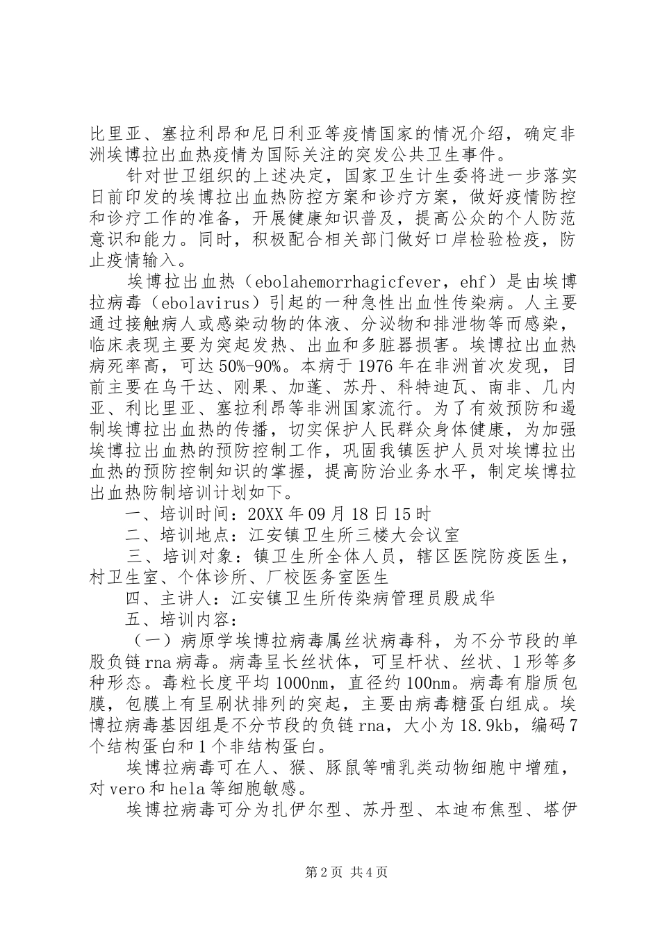埃博拉出血热培训计划_第2页