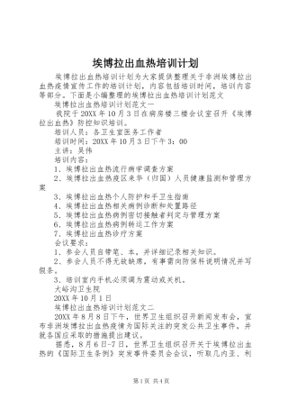 埃博拉出血热培训计划