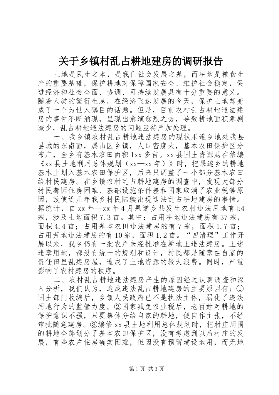 关于乡镇村乱占耕地建房的调研报告_第1页