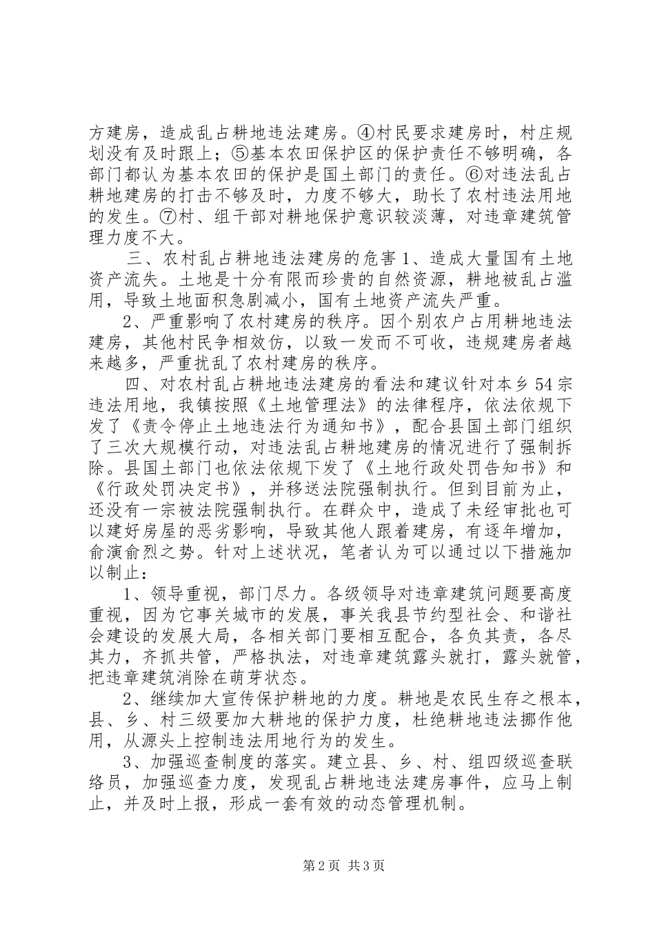 关于乡镇村乱占耕地建房的调研报告_第2页