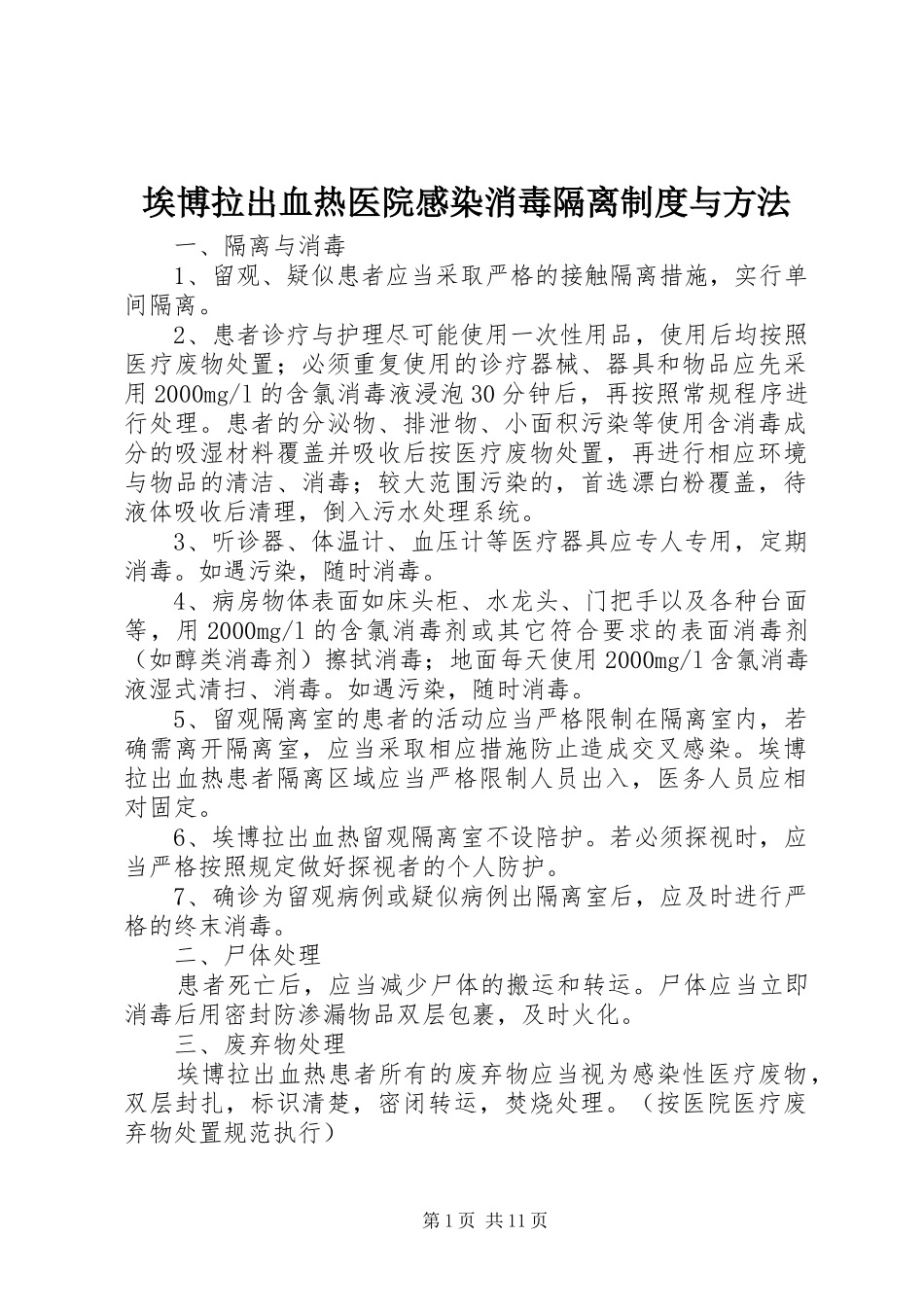 埃博拉出血热医院感染消毒隔离制度与方法_第1页
