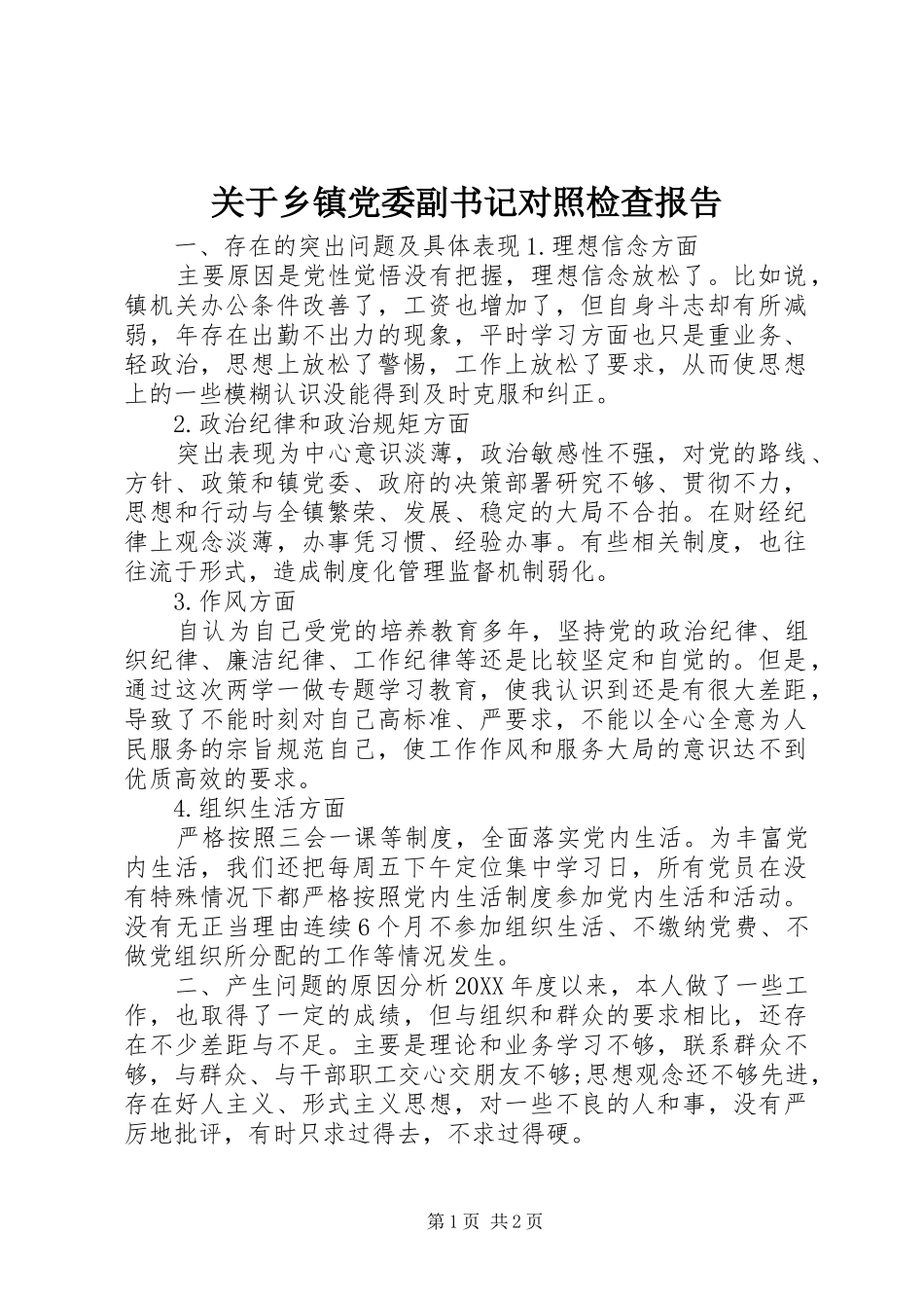 关于乡镇党委副书记对照检查报告_第1页