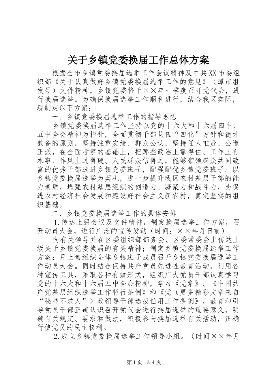 关于乡镇党委换届工作总体方案_第1页