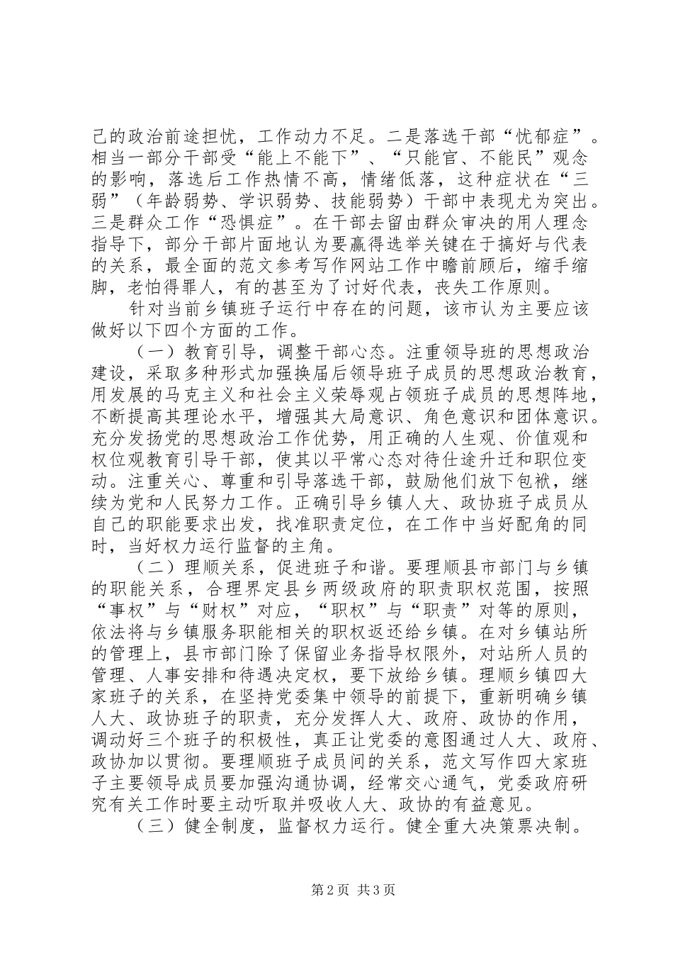 关于乡镇党委换届后领导班子运行情况的调研_第2页