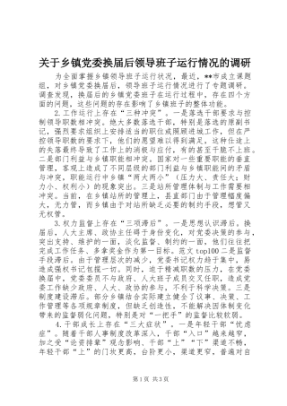 关于乡镇党委换届后领导班子运行情况的调研