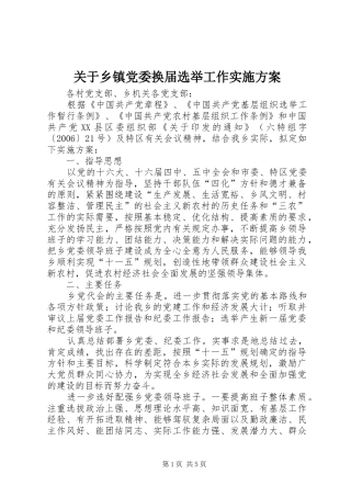 关于乡镇党委换届选举工作实施方案