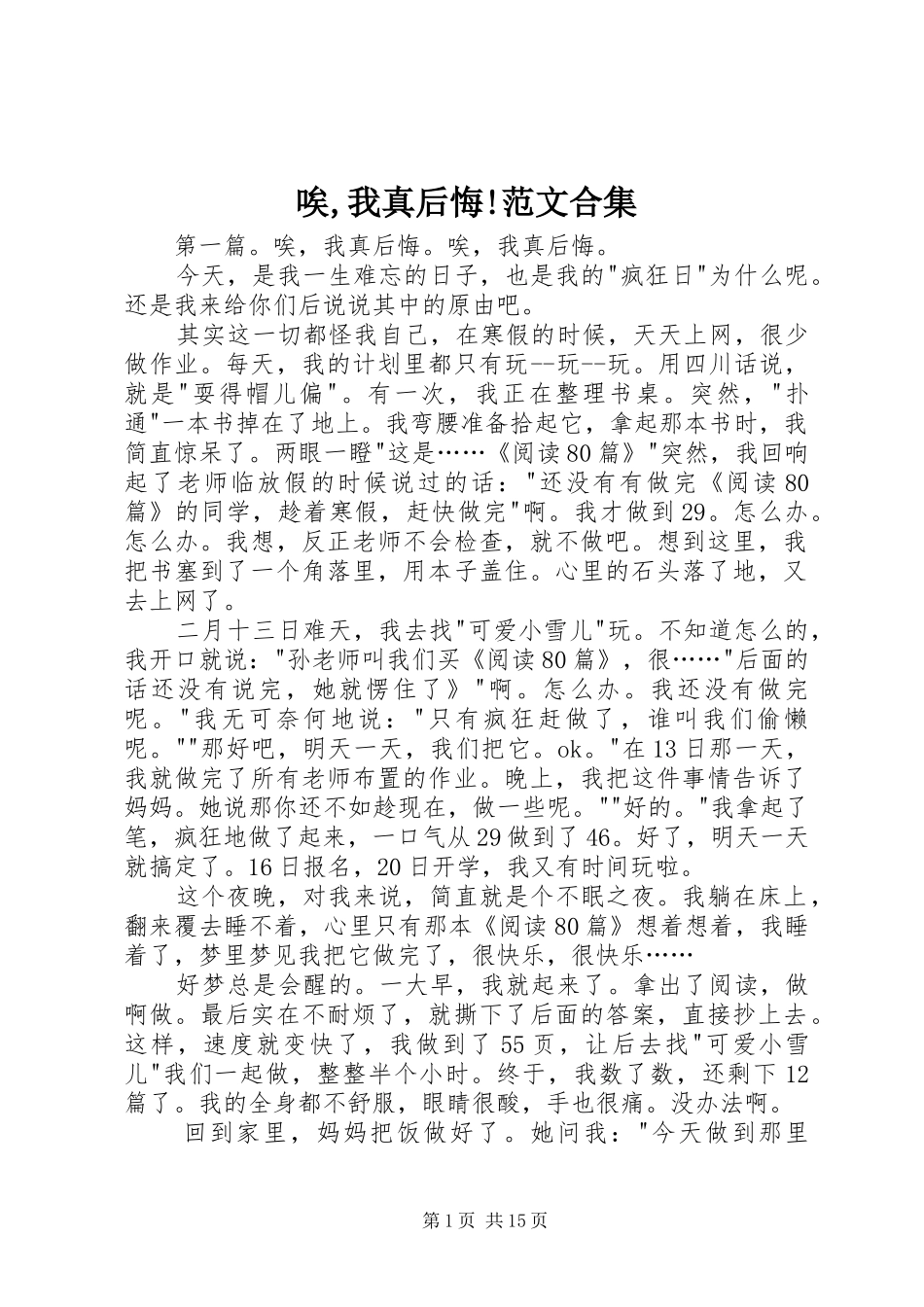 唉我真后悔范文合集_第1页