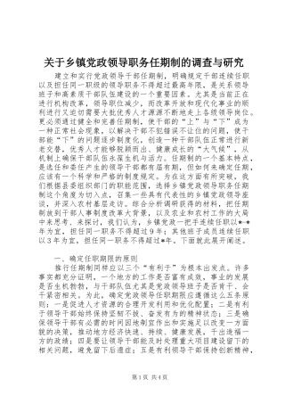 关于乡镇党政领导职务任期制的调查与研究