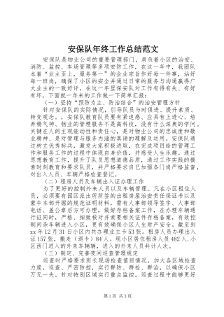 安保队年终工作总结范文