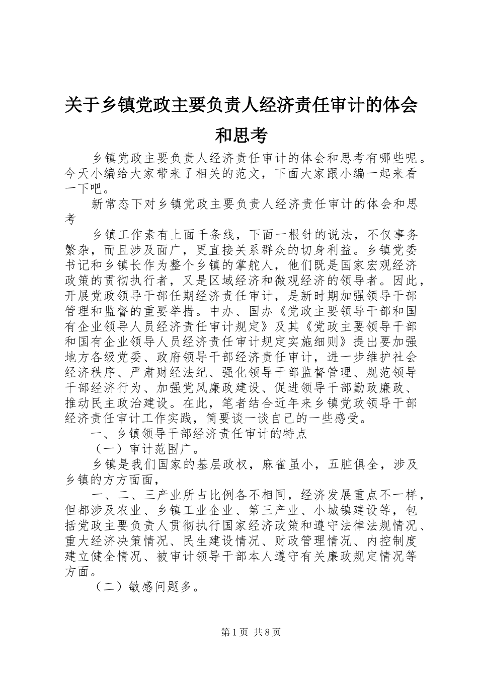 关于乡镇党政主要负责人经济责任审计的体会和思考_第1页