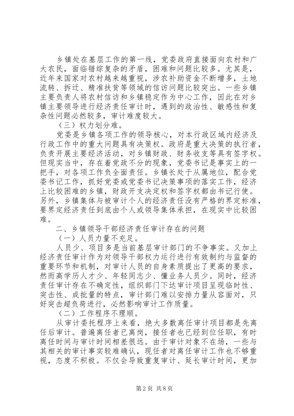 关于乡镇党政主要负责人经济责任审计的体会和思考_第2页