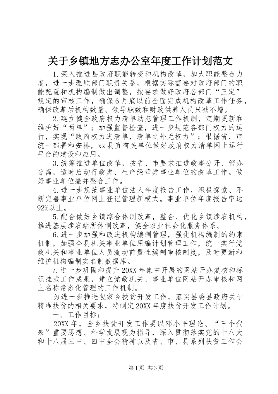 关于乡镇地方志办公室年度工作计划范文_第1页