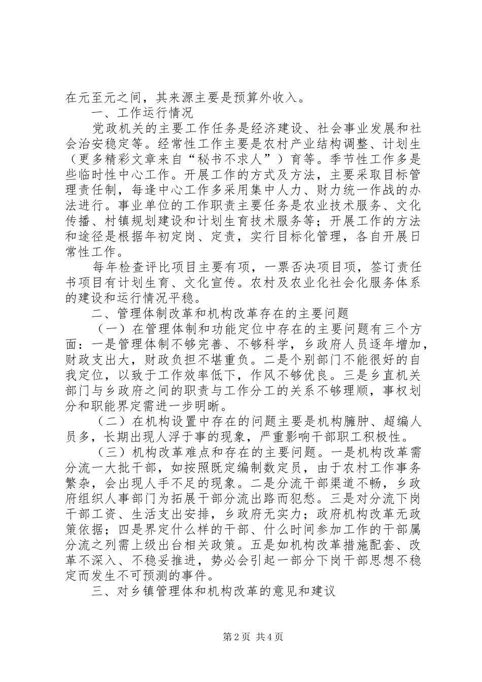 关于乡镇对机构改革情况的调查_第2页