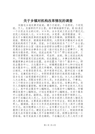 关于乡镇对机构改革情况的调查