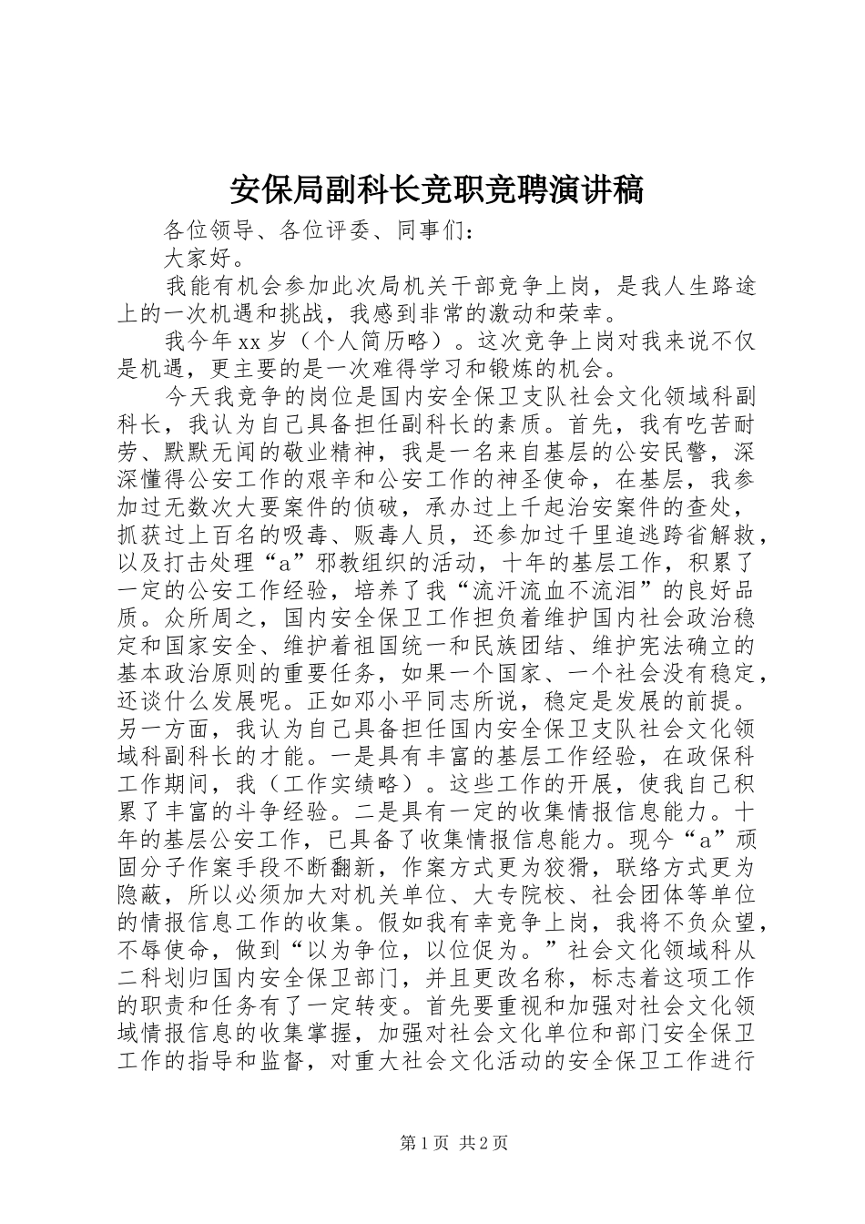 安保局副科长竞职竞聘演讲稿_第1页