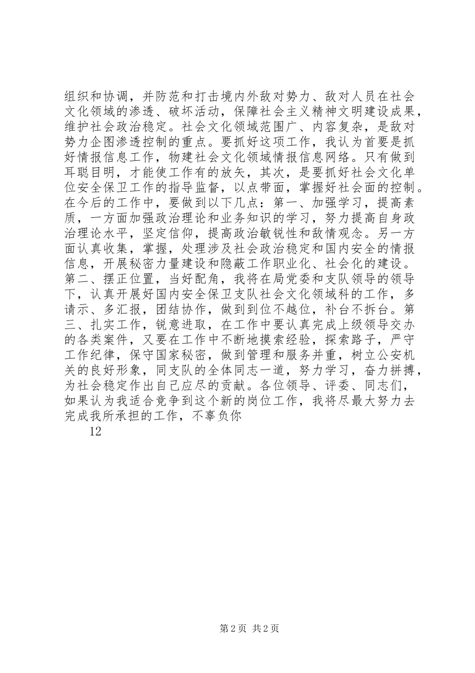 安保局副科长竞职竞聘演讲稿_第2页