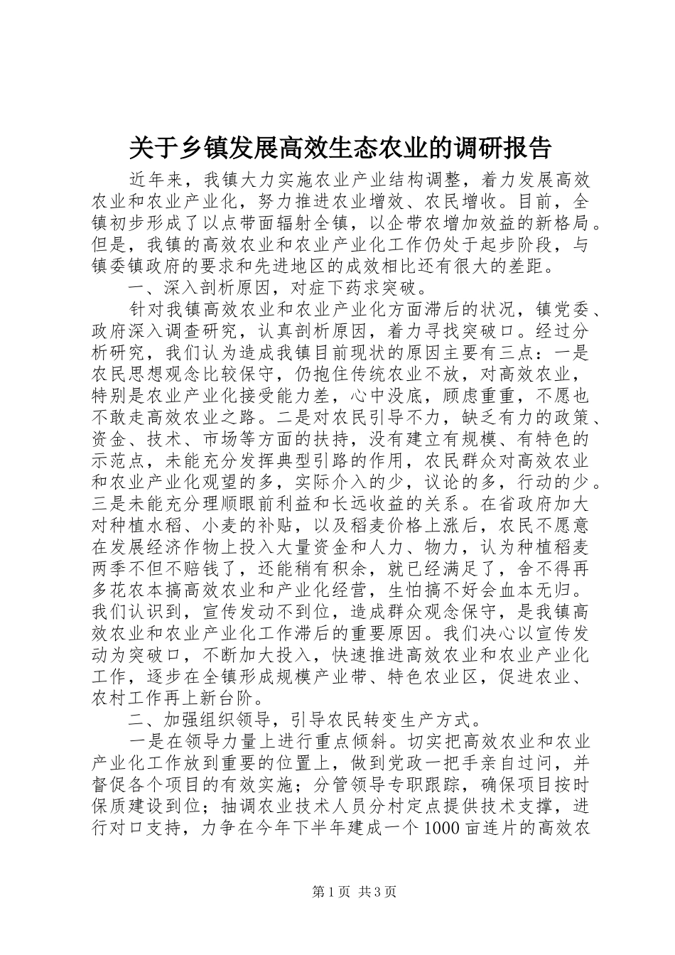 关于乡镇发展高效生态农业的调研报告_第1页