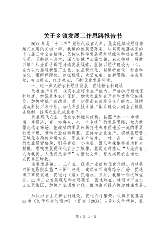 关于乡镇发展工作思路报告书
