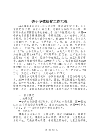 关于乡镇扶贫工作汇报