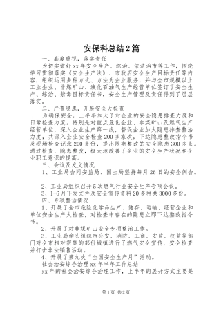 安保科总结篇