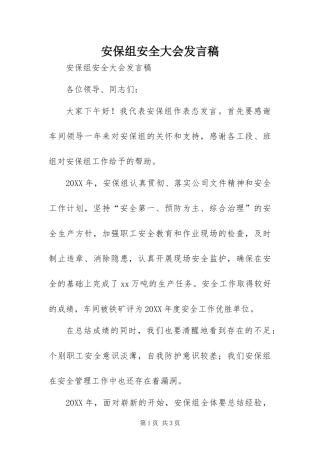 安保组安全大会讲话稿