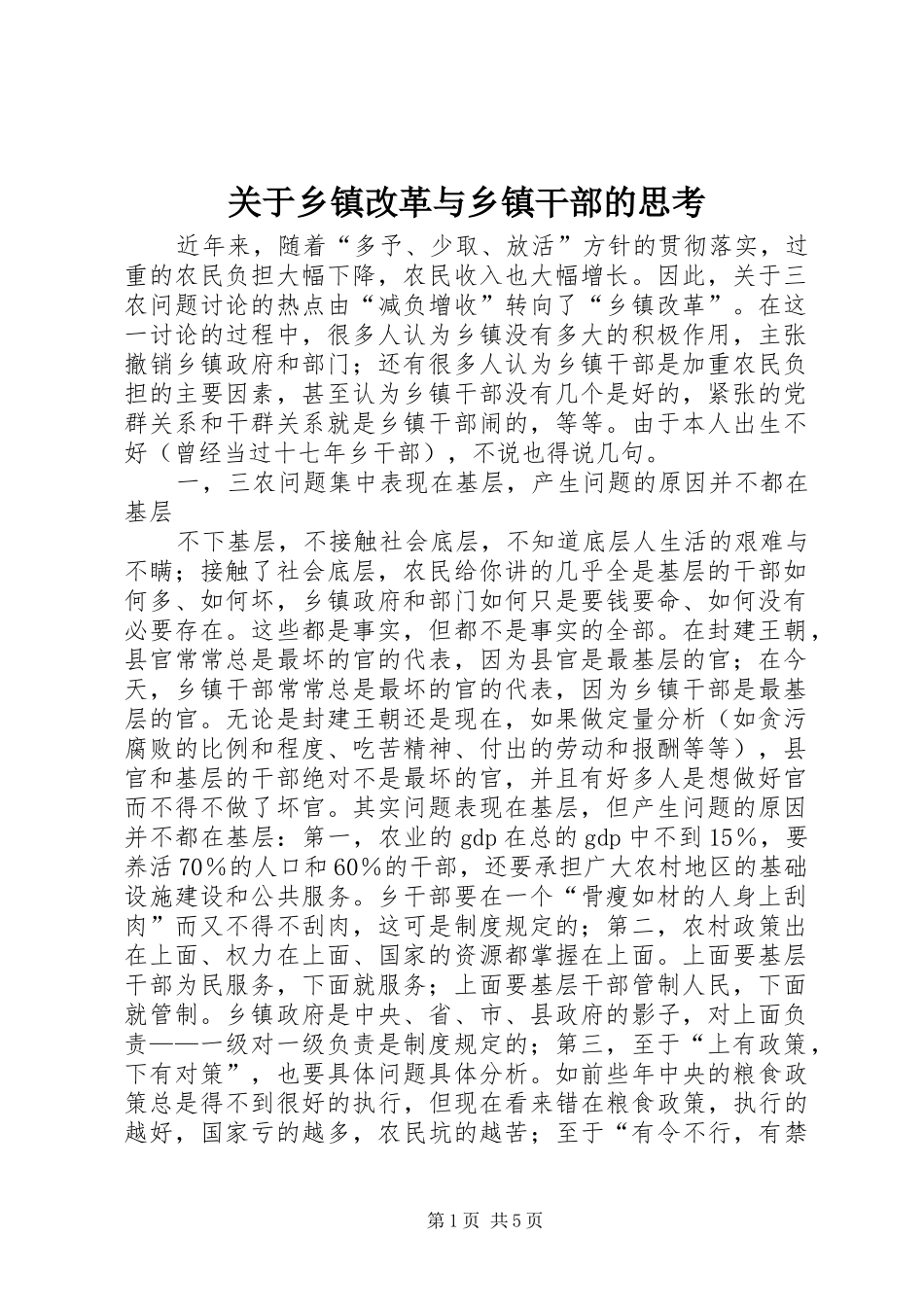 关于乡镇改革与乡镇干部的思考_第1页