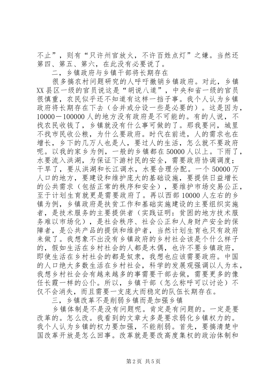 关于乡镇改革与乡镇干部的思考_第2页