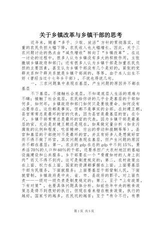 关于乡镇改革与乡镇干部的思考