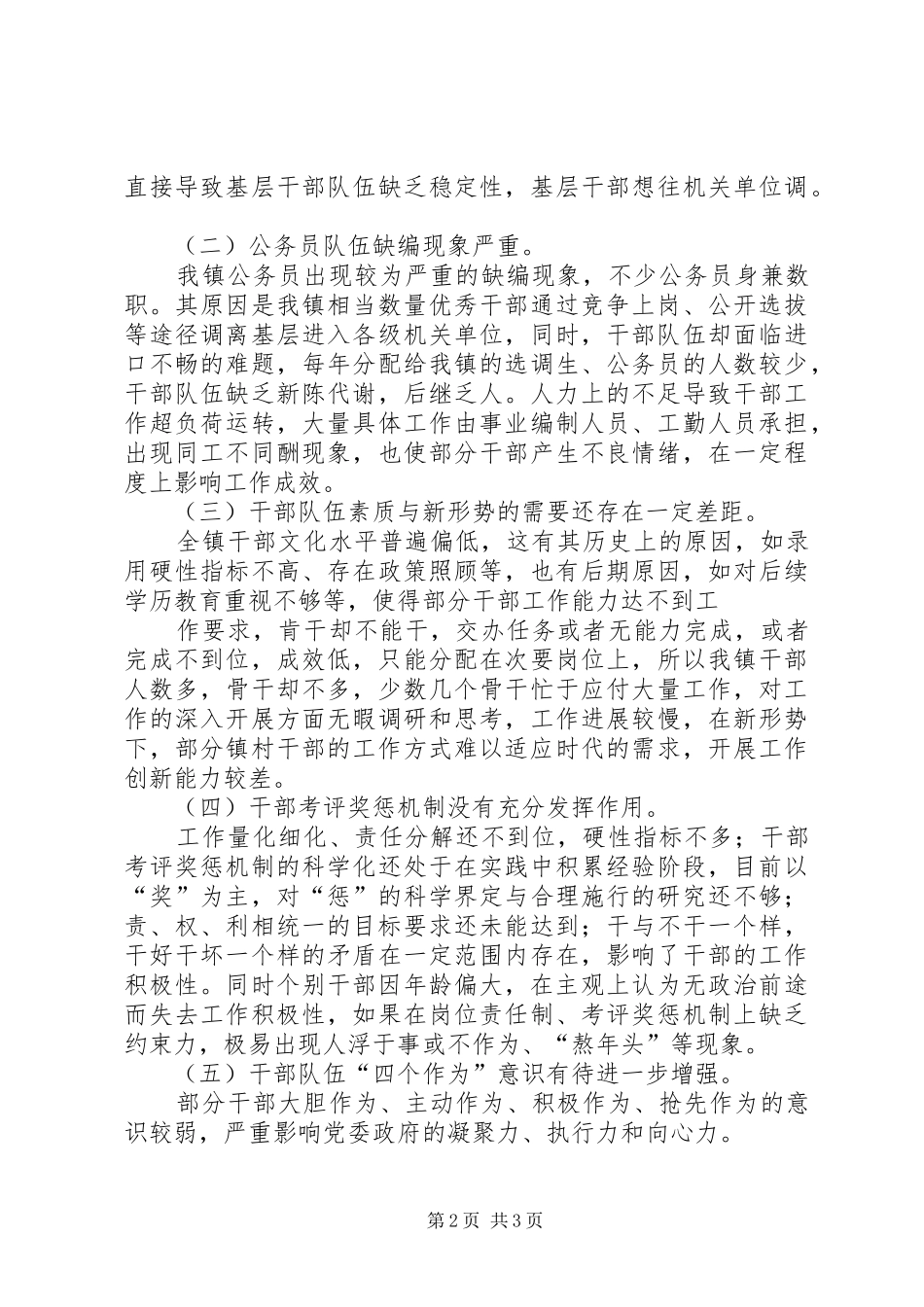 关于乡镇干部队伍管理的调研报告_第2页
