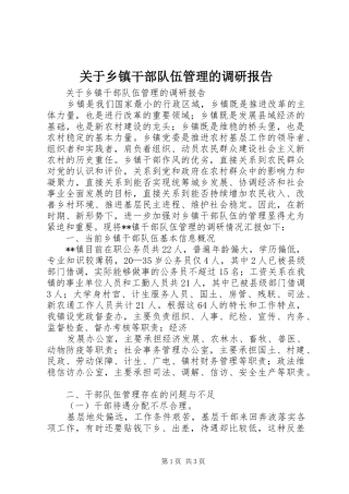 关于乡镇干部队伍管理的调研报告