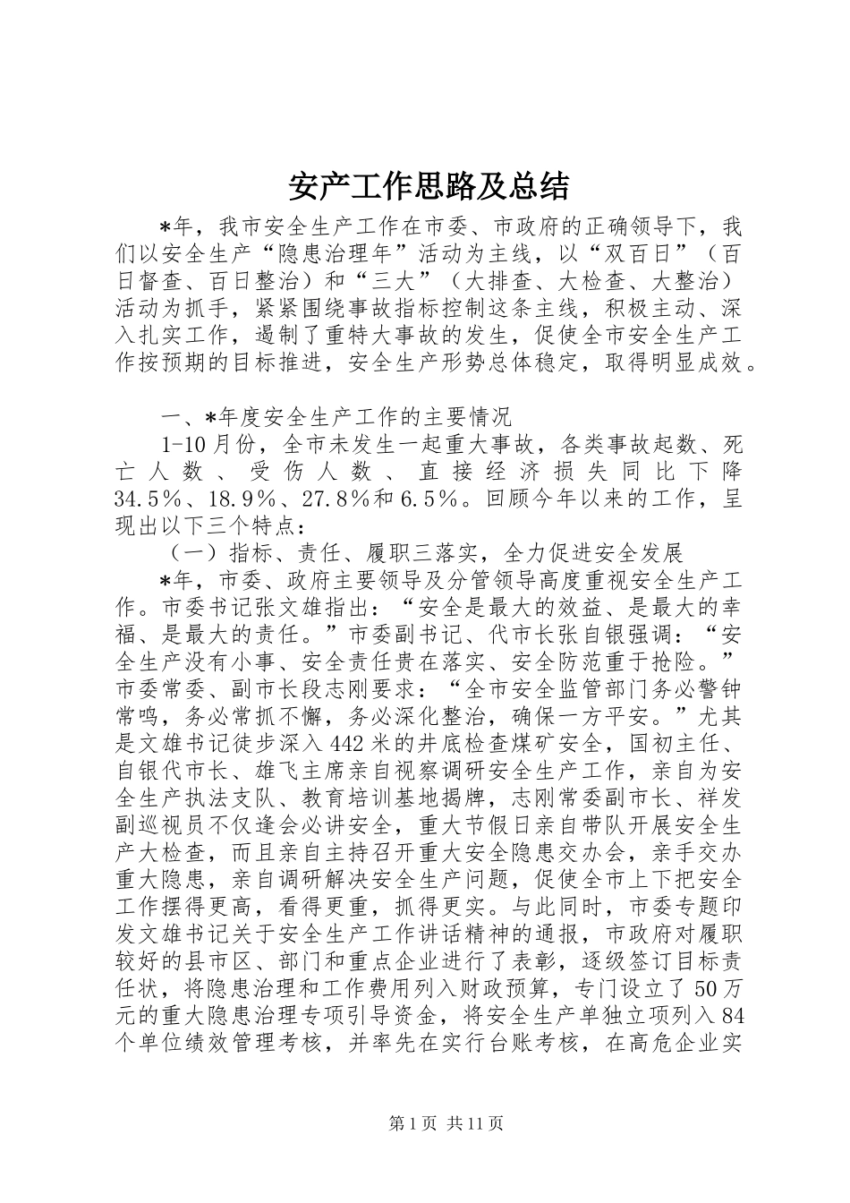 安产工作思路及总结_第1页