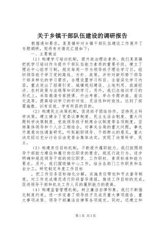 关于乡镇干部队伍建设的调研报告