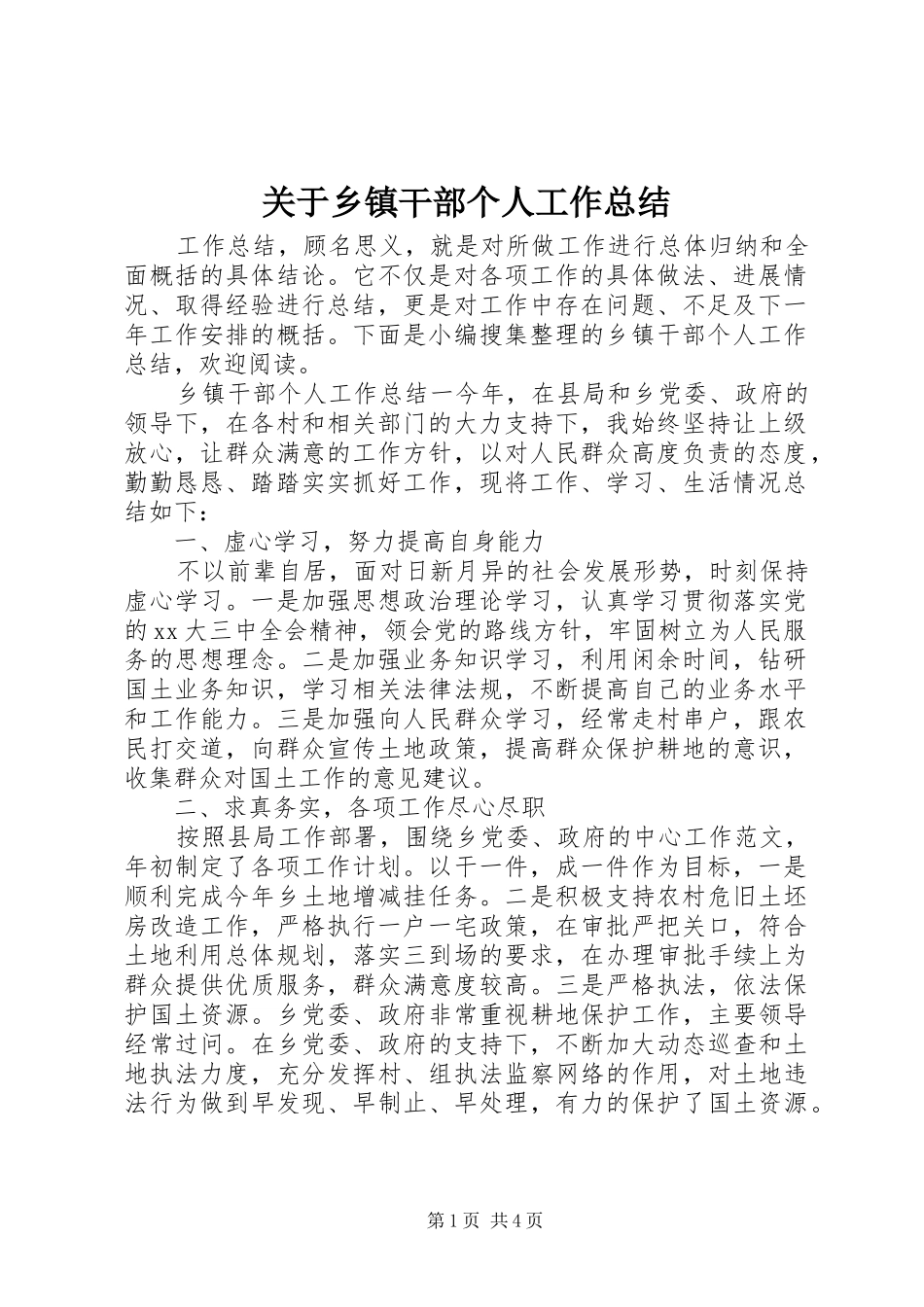 关于乡镇干部个人工作总结_第1页