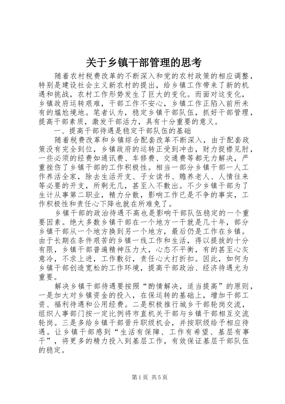 关于乡镇干部管理的思考_第1页