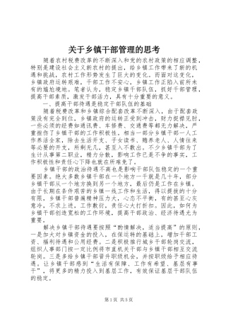 关于乡镇干部管理的思考