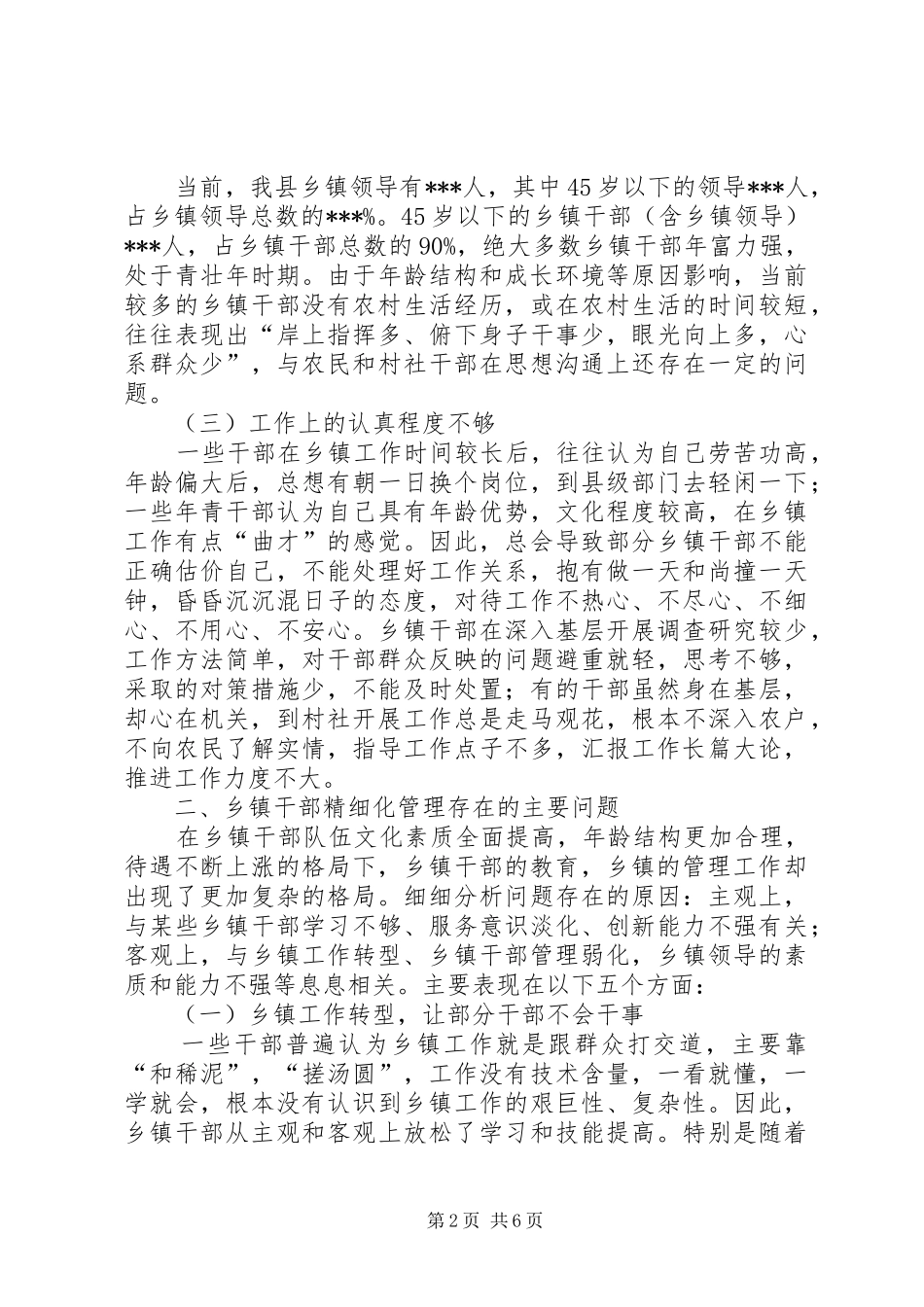 关于乡镇干部管理调研_第2页