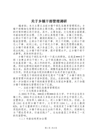 关于乡镇干部管理调研