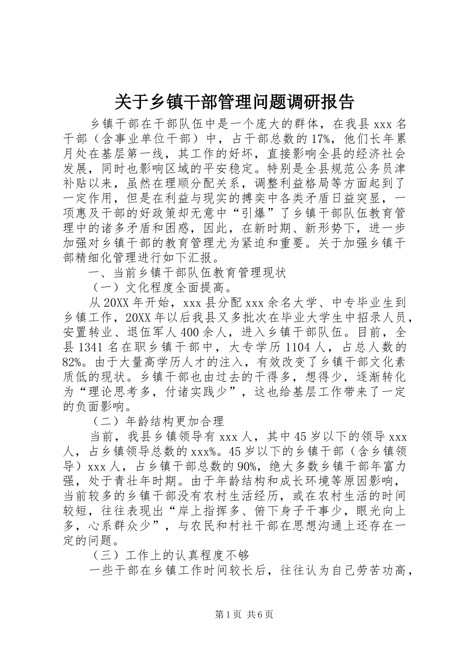 关于乡镇干部管理问题调研报告_第1页