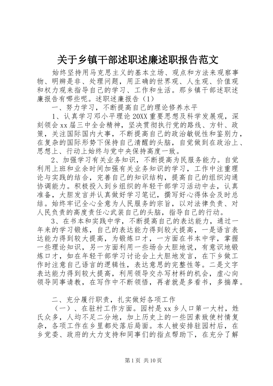 关于乡镇干部述职述廉述职报告范文_第1页