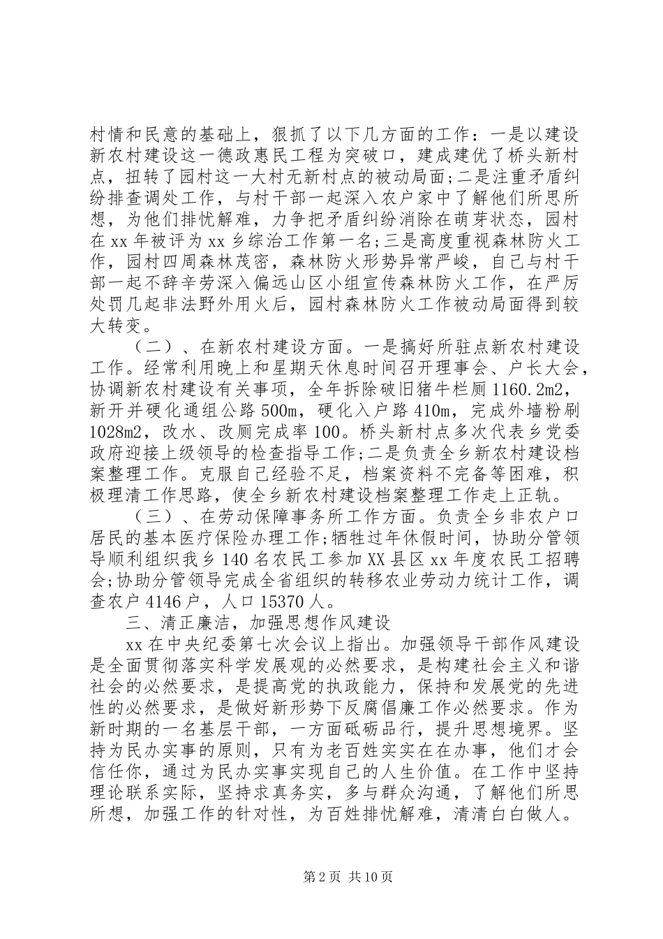 关于乡镇干部述职述廉述职报告范文_第2页